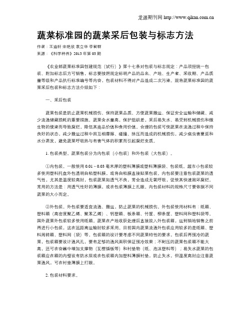 蔬菜标准园的蔬菜采后包装与标志方法