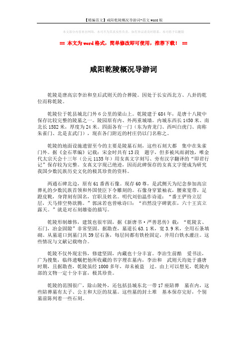 【精编范文】咸阳乾陵概况导游词-范文word版 (2页)