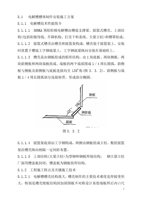 5.1电解槽制作方案