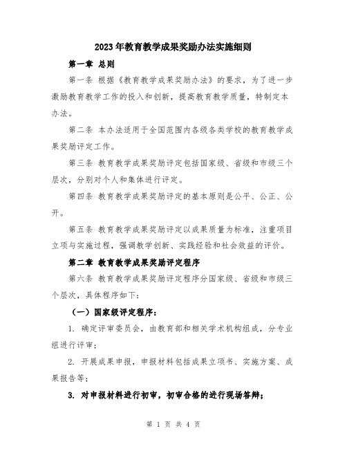 2023年教育教学成果奖励办法实施细则