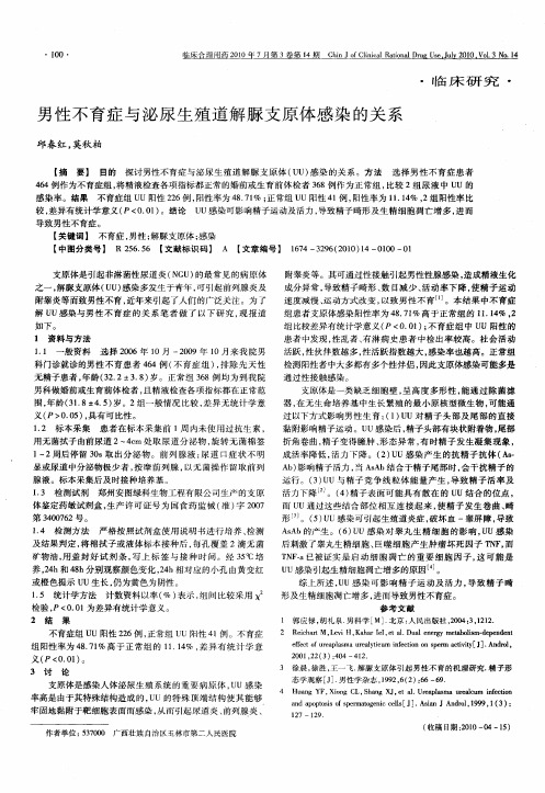 男性不育症与泌尿生殖道解脲支原体感染的关系