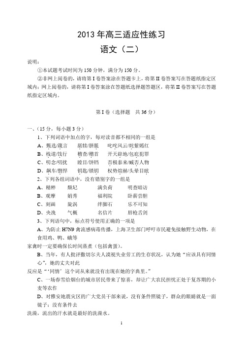语文_山东省烟台市2013届高三5月适应性练习(二)