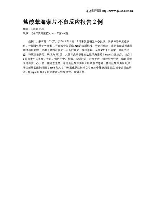 盐酸苯海索片不良反应报告2例