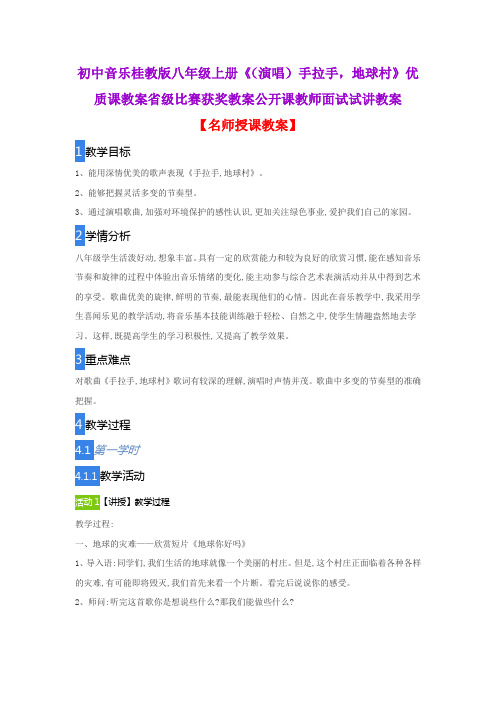 初中音乐桂教版八年级上册《(演唱)手拉手,地球村》优质课教案省级比赛获奖教案公开课教师面试试讲教案