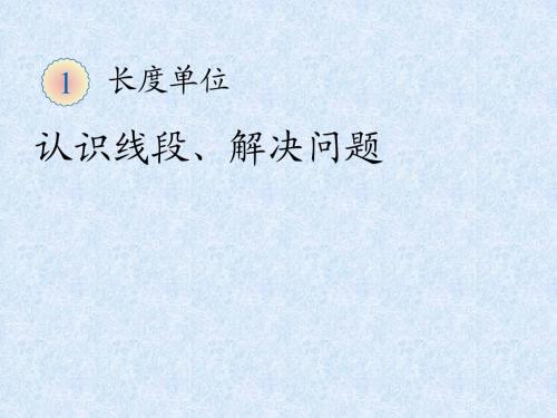 认识线段、解决问题课件