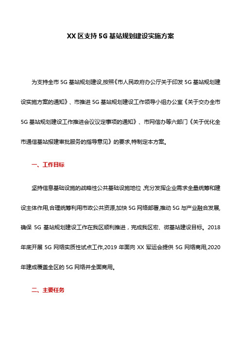 实施方案：XX区支持5G基站规划建设实施方案