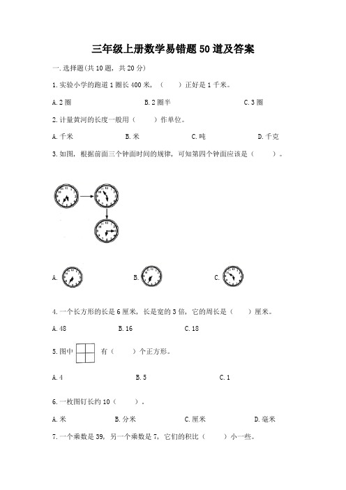 三年级上册数学易错题50道附答案【满分必刷】