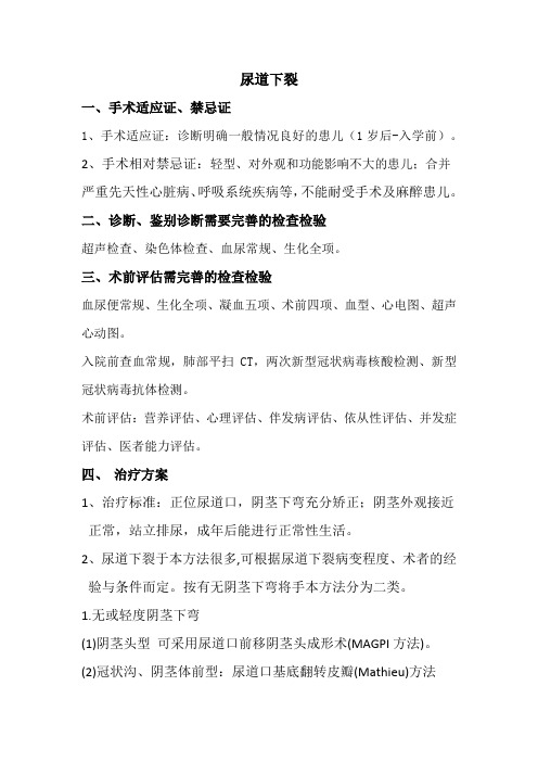 尿道下裂症状简介及治疗方案