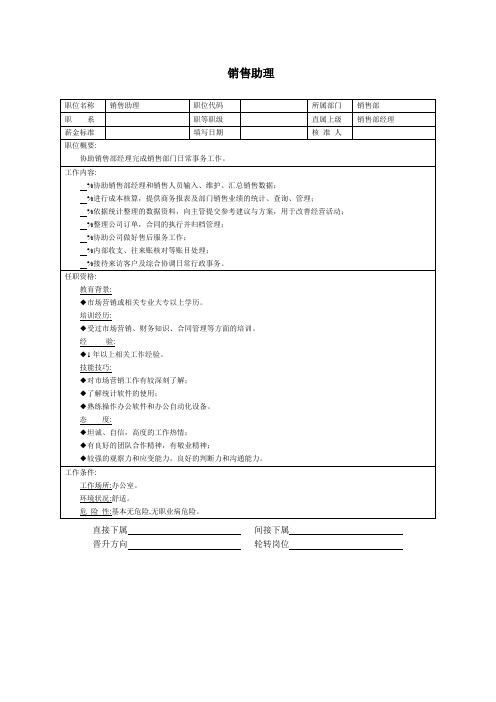 职位说明书：销售助理