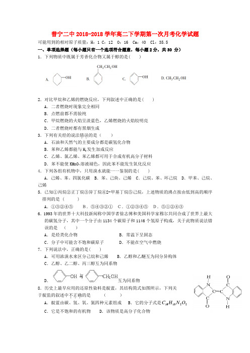 最新-广东省普宁市二中2018学年高二化学下学期第一次