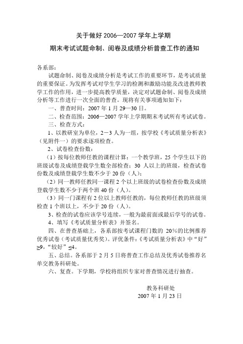 关于做好2006—2007学年上学期期末考试试题命制,阅卷及成绩分析普查工作的通知