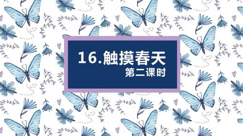 人教版四下_16.触摸春天 第2课时【优质课件】.pptx