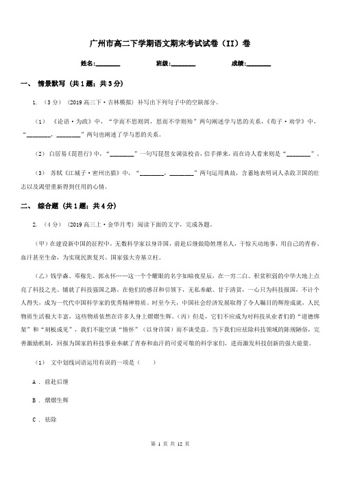 广州市高二下学期语文期末考试试卷(II)卷(测试)