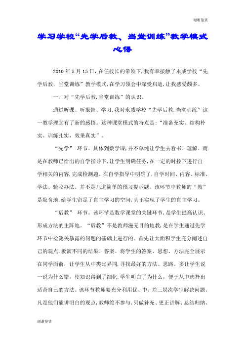学习学校“先学后教、当堂训练”教学模式心得.doc