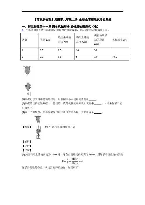 【苏科版物理】贵阳市九年级上册 全册全套精选试卷检测题