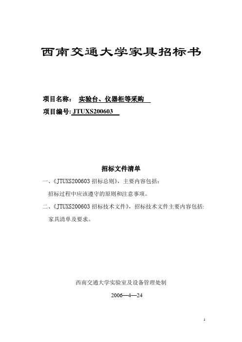 西南交通大学家具招标书