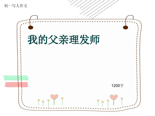 初一写人作文《我的父亲理发师》1200字(共13页PPT)