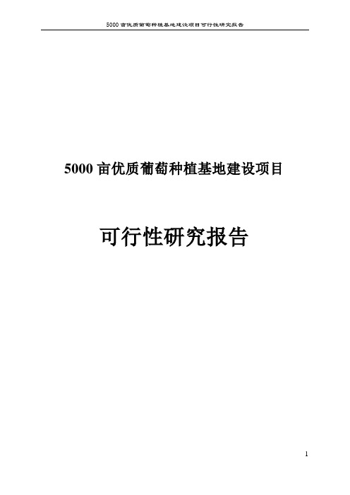 5000亩优质葡萄种植基地建设项目可行性研究报告
