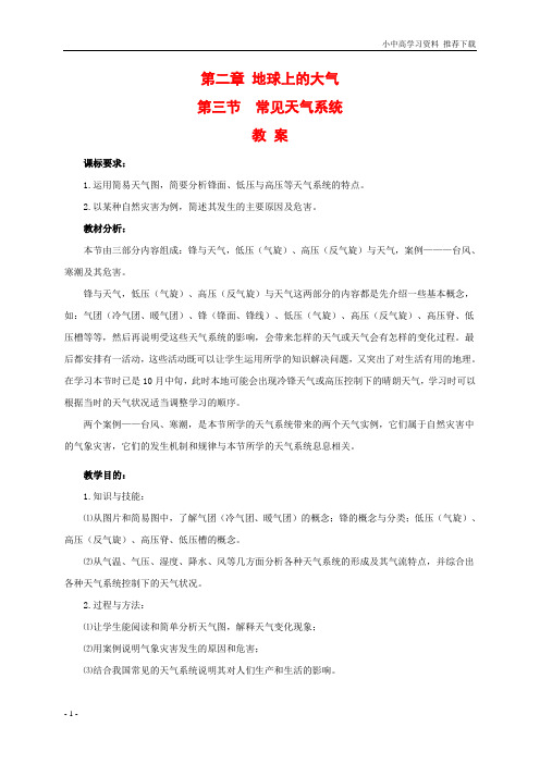 新人教版高中地理必修1：23《常见的天气系统》教案