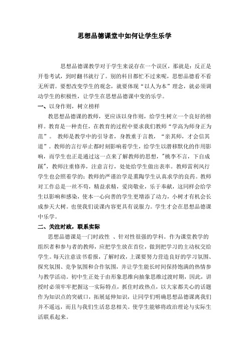 思想品德课堂中如何让学生乐学