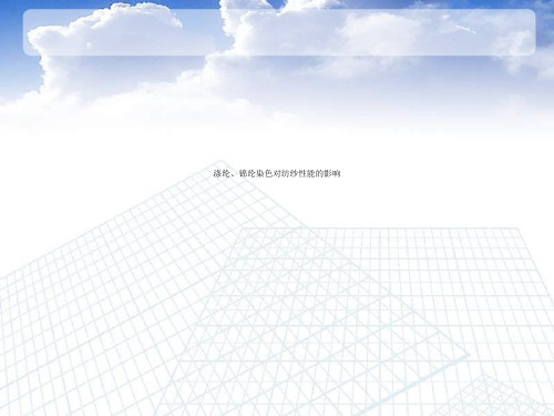 涤纶、锦纶染色对纺纱性能的影响