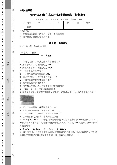 2015-2016学年河北省石家庄市藁城区初二期末物理卷(带解析)