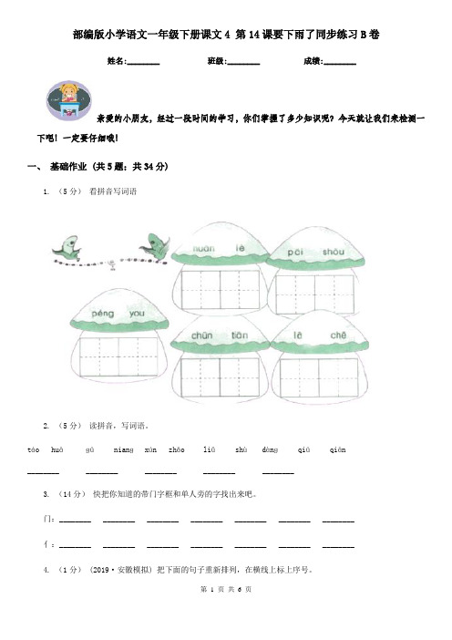 部编版小学语文一年级下册课文4 第14课要下雨了同步练习B卷