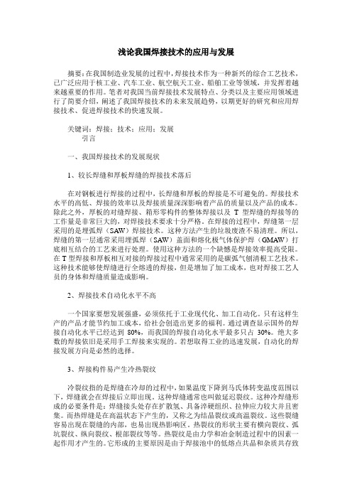 浅论我国焊接技术的应用与发展