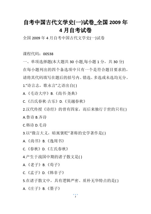 自考中国古代文学史(一)试卷_全国4月自考试卷