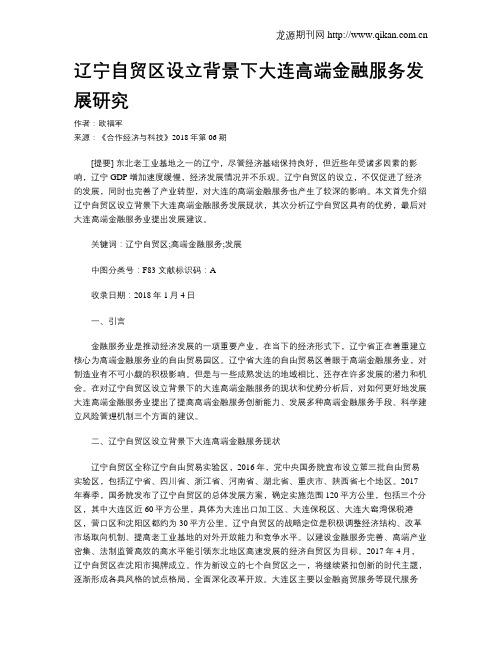 辽宁自贸区设立背景下大连高端金融服务发展研究