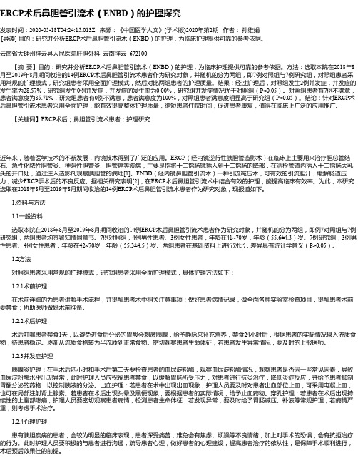 ERCP术后鼻胆管引流术(ENBD)的护理探究