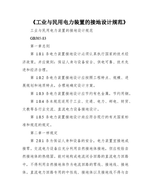 《工业与民用电力装置的接地设计规范》