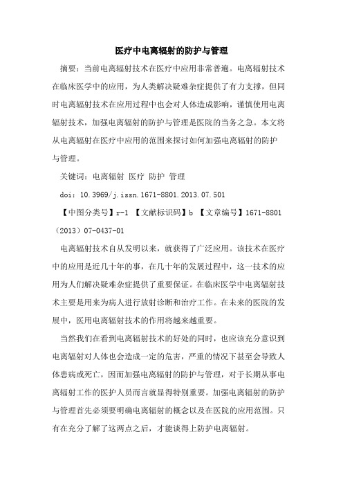 医疗中电离辐射的防护与管理