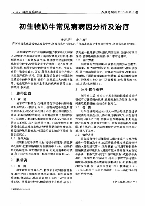 初生犊奶牛常见病病因分析及治疗