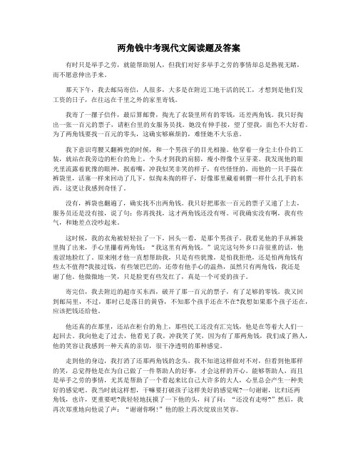 两角钱中考现代文阅读题及答案
