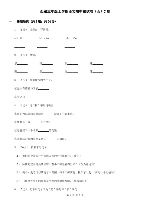 西藏三年级上学期语文期中测试卷(五)C卷