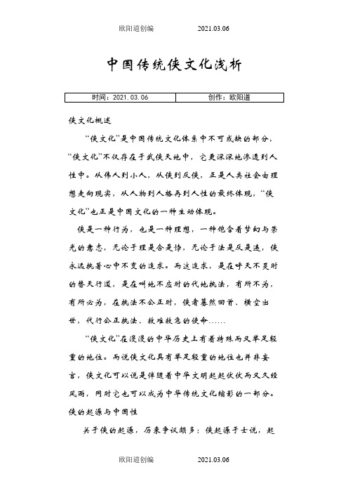 浅析中国侠文化之欧阳道创编