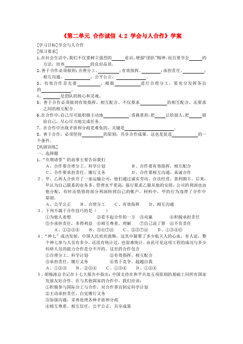江苏东台市唐洋镇中学九年级政治全册《第二单元 合作诚信 4.2 学会与人合作》学案(无答案) 苏教版