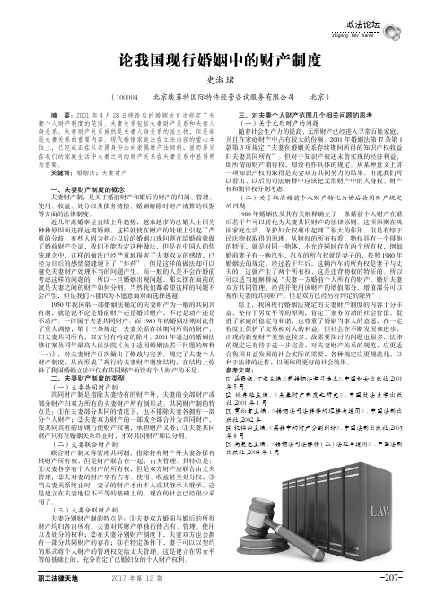 论我国现行婚姻中的财产制度