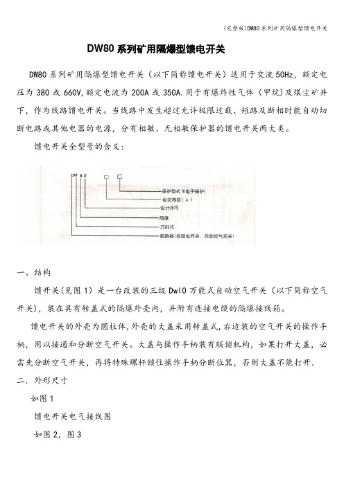 (完整版)DW80系列矿用隔爆型馈电开关