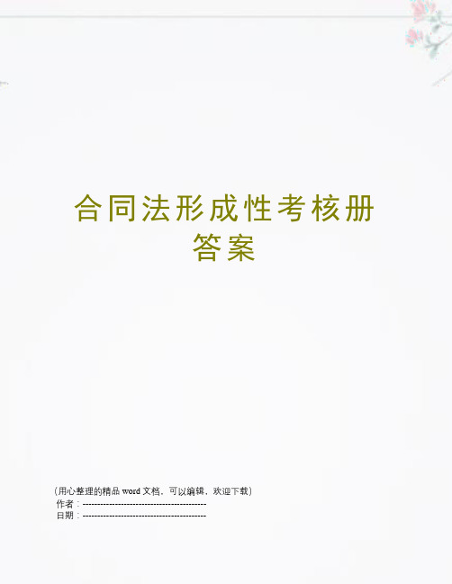 合同法形成性考核册答案