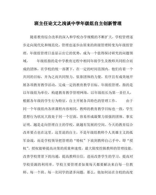班主任(心得)之浅谈中学年级组自主创新管理