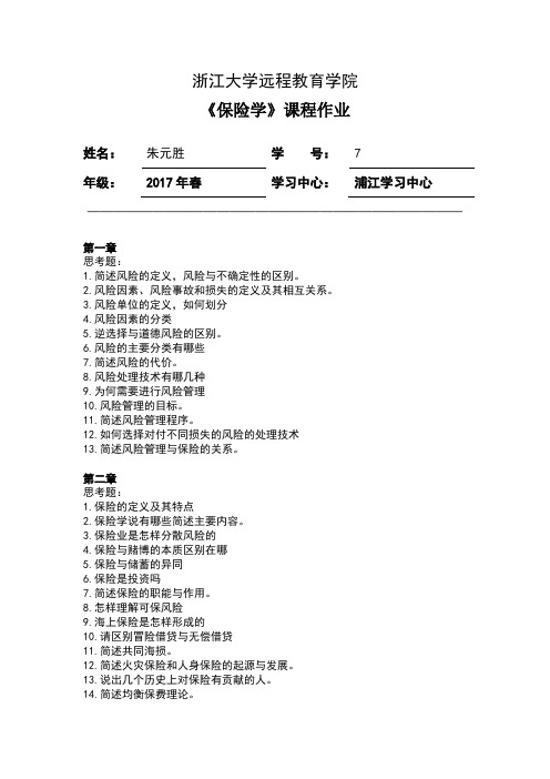 保险学离线作业