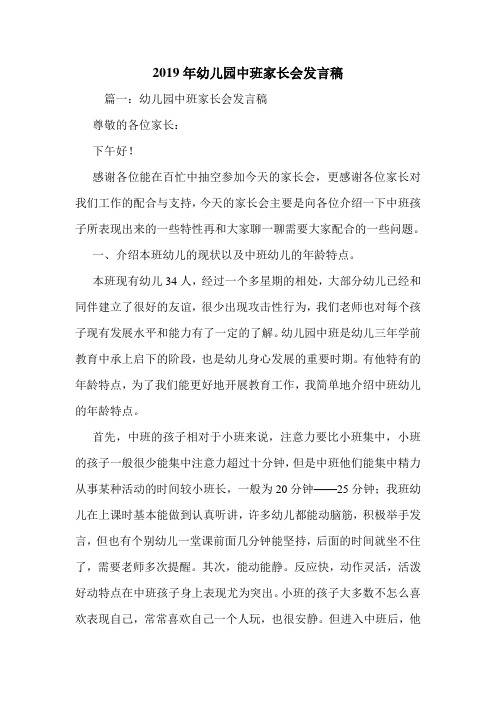 2019年幼儿园中班家长会发言稿.doc