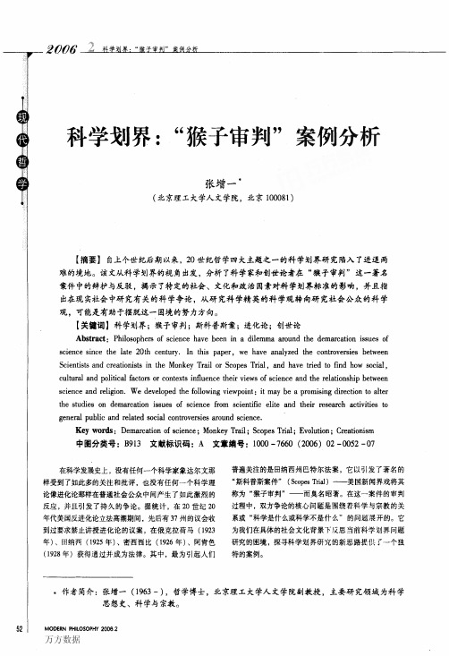 科学划界猴子审判案例分析