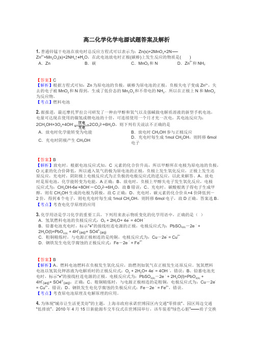 高二化学化学电源试题答案及解析
