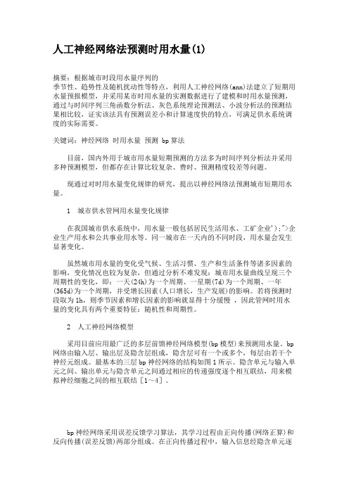人工神经网络法预测时用水量(1)(精)
