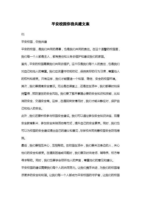 平安校园你我共建文案
