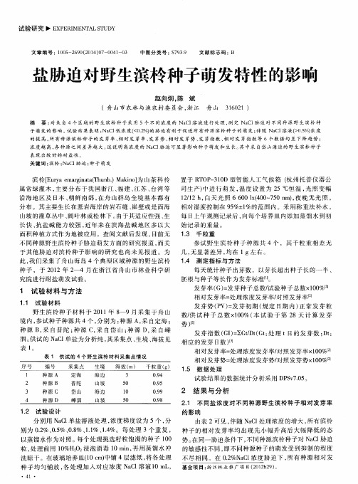 盐胁迫对野生滨柃种子萌发特性的影响