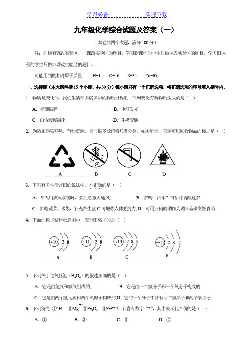 九年级化学综合试题及答案